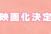 【速報】松村沙友理主演ドラマ『推しが武道館いってくれたら死ぬ』映画化決定！！！！！！【元乃木坂46】