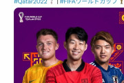 【悲報】W杯しか見ない日本人「なんで韓国のサッカー選手がこの位置にいるの！！！」