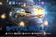 【支援者激怒】「R-TYPE FINAL 2」 盛大にやらかす