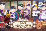 『おそ松さん』WEBくじ「あやかし6つ子のレトロハロウィン喫茶」詳細解禁！アクリルボードやマグカップなどがラインナップ