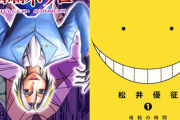 松井優征先生「はあ…ネウロ終わっちゃったよ…次は最強生物を中学生が暗殺する学園モノ描くか」