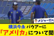DeNA今永、バウアーに「アメリカの気候」について質問してしまう