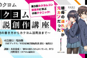 「カクヨム小説創作講座」10月23日（土）にオンラインで開催