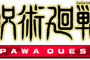 【パワプロアプリ】パワクエ呪術廻戦編のクエスト6解放は16日(木)14:00！ みんなでヒットの報酬受け取り忘れるなよ！