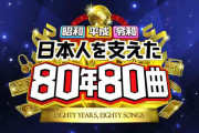 「酷い忖度」日テレ“振り返り系歌番組”「その年を代表する1曲」でSixTONES＆timelesz選出に疑問噴出