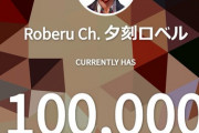 夕刻ロベルくんがch登録者数10万人突破！！【Vtuber】