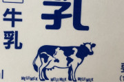 【画像】明治牛乳のパックの牛の模様、よく見てみろｗｗｗｗｗｗ