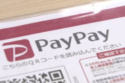 「ペイペイ！」 店側の盲点突いた詐欺で男逮捕
