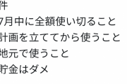 Twitter母さん「小2と小6の娘に7月中に使い切る条件で給付金10万づつ渡した。お前らも日本経済回せ」 |  「お金の勉強のため」と簡単に言うけど、