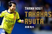 ◆海外移籍◆G大阪、元静岡学園10番髙橋隆大、ブラジル3部グアラニFCへ完全移籍