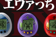 『新世紀エヴァンゲリオン』モデルのたまごっち「エヴァっち」が登場！個性的な使徒達の育成任務を楽しもう