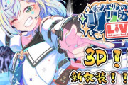 団長の3Dライブ、MVのクオリティも高くて凄かったわ