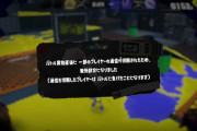 【スプラトゥーン3】切断 → 強制無効試合  これって結構致命的な欠陥じゃないか？！