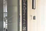 日大アメフト４年生の部員を”大麻購入”で逮捕　薬物事件で2人目の逮捕者　部内でまん延の可能性