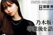 【動画】俳優・齋藤飛鳥、乃木坂46卒業で変わったこととは？