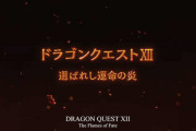 【ドラクエ12】「ドラゴンクエストXII 選ばれし運命の炎」が正式発表！ダークな大人向けに
