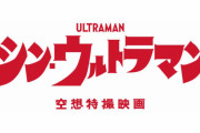シン・ウルトラマンにありそうなシーン