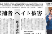 自民党・えりアルフィヤさん「ヘイトスピーチは放置しない。法規制が必要」お前ら震えて眠れ