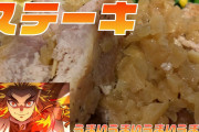 【鬼滅の刃】煉獄杏寿郎が憑依した普通の大学生がステーキを食べて優勝するようです【声真似】