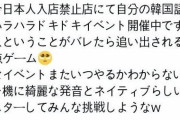 日本人さん、「日本人入店禁止」の反日店に入店し、度胸試しをしてしまう‥　韓国の反応