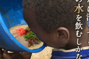 【悲報】アフリカの子供たち  まともな水が飲めないため泥水をすする毎日