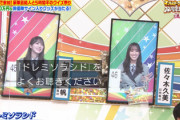 【速報】日向坂46『ドレミソラシド』問題ｷﾀ━━(ﾟ∀ﾟ)━━!!【オールスター感謝祭21秋】