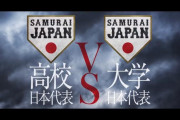 【試合実況】U18高校日本代表 VS 大学日本代表