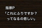 指原P「これにふりですか？ってなるの悲しい」