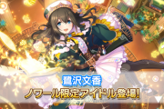 【デレステ】Co全特化揃ったけど次のノワールは新スキル来るんかな