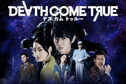 実写ムービーゲーム『Death Come True』本日6月25日リリース！本郷奏多さんが主演、梶裕貴さん、栗山千明さんらが出演