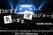 【モーニング娘。チャンネル】『わがまま 気のまま 愛のジョーク』モーニング娘。’25 コンサートツアー秋