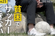 サッカーはお金がかかるスポーツになった　取り残される子どもが急増　[5/18]