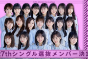 乃木坂46さん、新曲選抜メンバーが世代交代に成功したと話題に！！！！