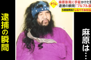 【悲報】麻原彰晃、逮捕の瞬間ブルブル震えていた