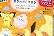 花王 めぐりズム 蒸気でホットアイマスク ポケモン企画品(小さめ)と通常品がタイムセール＆さらに割引クーポン出現中！