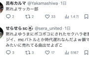 【悲報】呂布カルマさん、高一サッカー部にレスバトル敗北ｗｗｗｗｗｗｗｗｗ