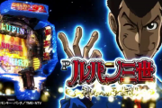 Pルパン三世で66連3万発オーバー報告。本当に神ってるのか？