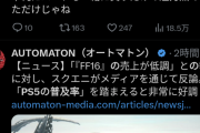 【FF16】PS5の普及率、トレンド入りして地獄絵図になる…