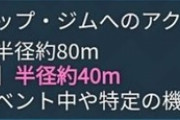 【ポケモンGO】距離2倍、最初は「永続宣言」だったのを実はコソっと修正してたって知ってた？
