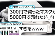 【転売ヤーに朗報】政府、マスクと消毒液の転売規制を29日に解除！