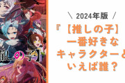 【2024年版】『【推しの子】』一番好きなキャラクターといえば誰？【アンケート】