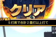 【プロスピA】対決カーニバルの投手ミッションこんな難しかったっけ…