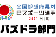 【パズドラ】「全国都道府県対抗eスポーツ選手権2021MIEパズドラ部門」優勝は大阪府代表・直樹選手！