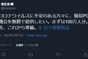 ◆悲報◆ソフバン孫正義氏、新型コロナ簡易PCR検査100万人分希望者に進呈宣言でフルボッコ状態！