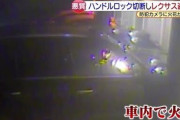 【動画】高級車レクサスLXがハンドルロックしてたのにも関わらず盗まれる映像　これもうどうすりゃいいのよ