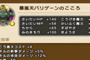 【DQウォーク】ミルドラースとバリゲーンのこころ比較 SP全力、S4案件で良いのかな？