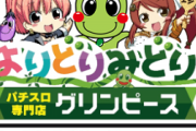 東京都武蔵野市の「グリンピース吉祥寺店」2022年1月10日で閉店へ　24年の歴史に幕