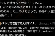 識者「フジテレビ潰れたら一万社近い関係会社も潰れるぞ？それでもいいのか？」