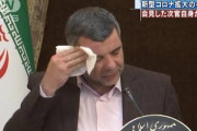 イランでは保険省高官自身が罹患して大騒ぎに