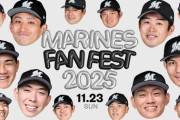 ファン感実況　11月23日11:00～ MARINES FANFEST 2025